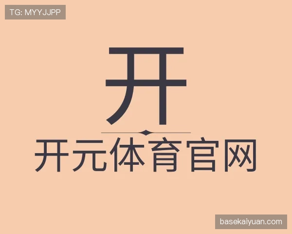 了解开元体育官网