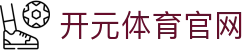 开元体育 (kaiyuan) 官网 - 为您提供最全、最稳的体育赛事直播